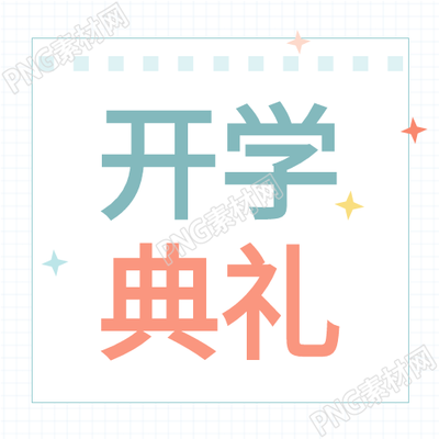 清新网格背景公众号次图开学典礼绽放