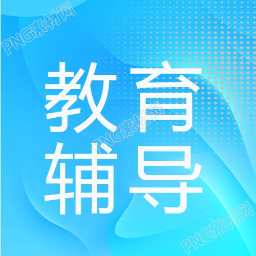 卡通教育辅导班报名科学系统规划公众号次图如何优化