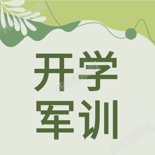 开学季军训五角星绿色清新简约背景公众号次图亮相新鲜看点