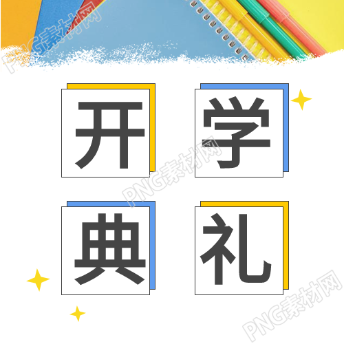 新学期校园开学典礼书本星星教育学校公众号次图分享