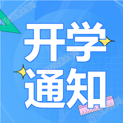 秋季新生开学通知星星公众号卡通尺子书本次图