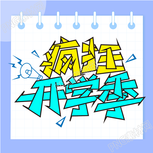 疯狂开学季线圈喇叭卡通公众号次图漫画