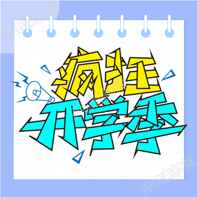 疯狂开学季线圈喇叭卡通公众号次图漫画