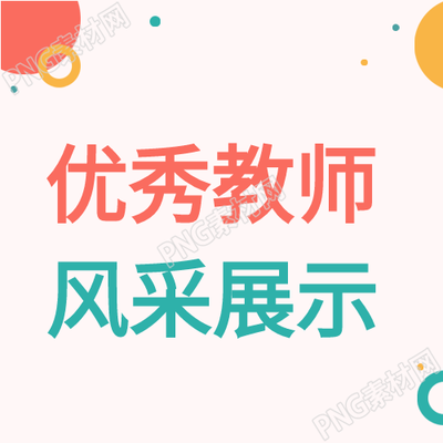 园丁教育风采展示优秀教师老师介绍