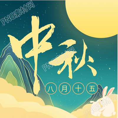 神秘的中秋之夜揭开月亮玉兔和云层的神秘面纱