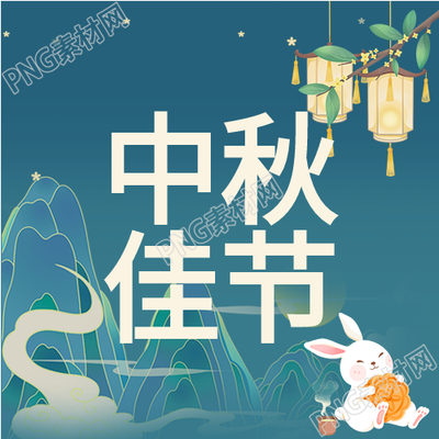 中秋节的传统元素就在这张封面图