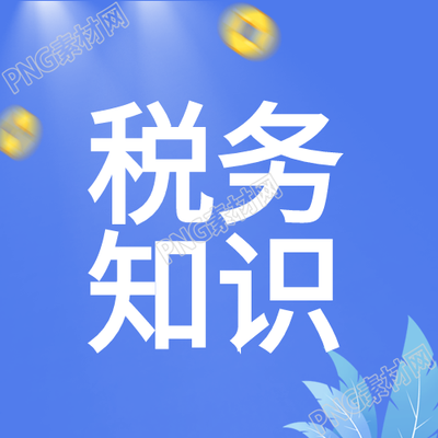 税务知识金币卡通蓝色背景公众号次图的新标题可以是什么