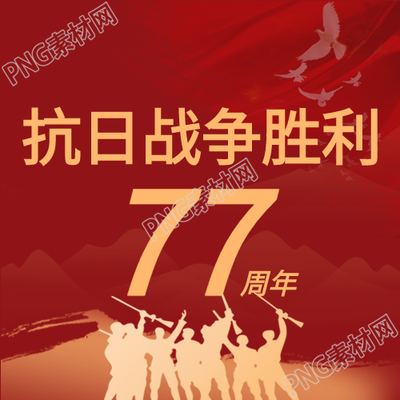 抗战胜利周年红色剪影背景下和平鸽公众号次图