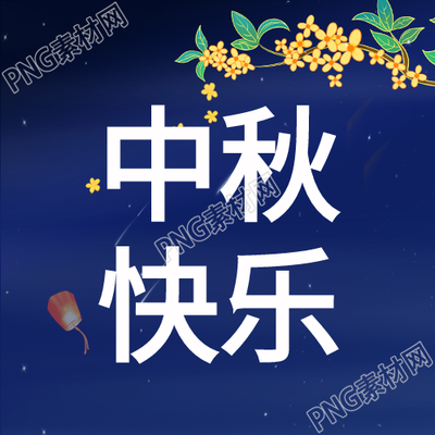 中秋节古风灯笼桂花美景