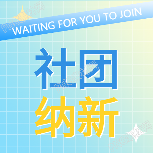 社团纳新活动创意招新新人的渐变格子背景封面图