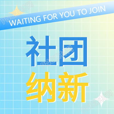 社团纳新活动创意招新新人的渐变格子背景封面图