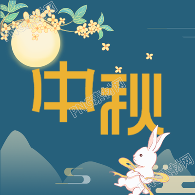 中秋节传统封面图玉兔月亮和桂花