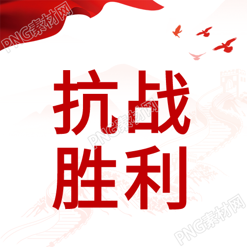 抗战胜利周年红旗长城壮丽背景和平鸽翱翔封面图