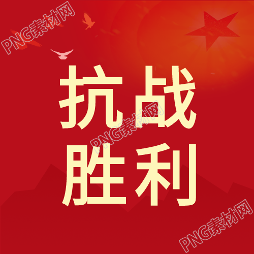抗战胜利周年红色剪影背景和平鸽封面图的新标题红色剪影背景下的和平鸽见证抗战胜利周年