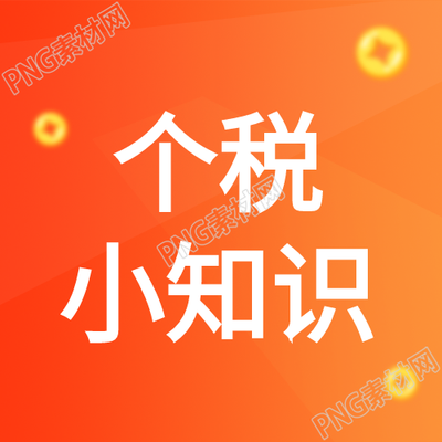 如何正确了解个人所得税
