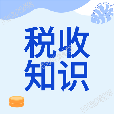 最新税收政策和钱币发行趋势的权威公众号次图