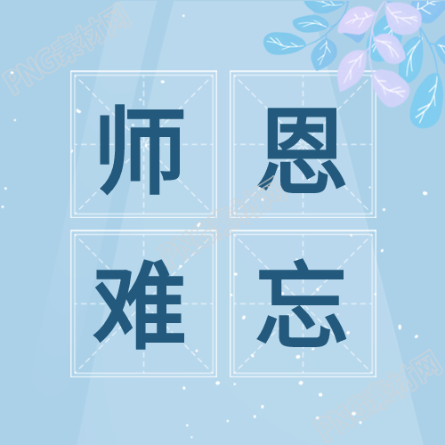 教师节鲜花人物剪影田字格公众号次图