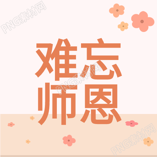 关于教师节的清新鲜花日历文具让师恩难忘