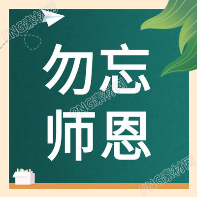 勿忘师恩感恩教师节黑板