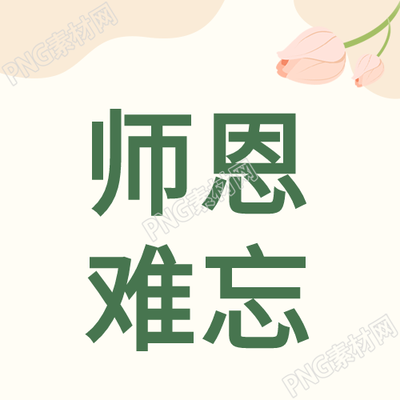 感恩教师节让师恩永久铭记