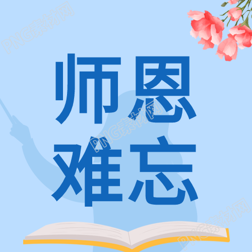 蓝色背景下向恩师送花祝教师节快乐