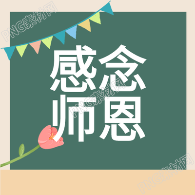 感恩教师节彩旗飘扬郁金香书本闪耀黑板上的教诲公众号次图展示