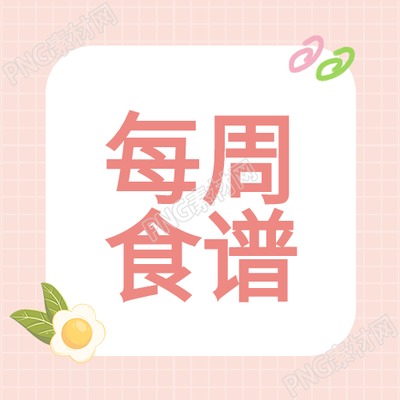幼儿园每周营养食谱格子背景清新简约的公众号次图分享