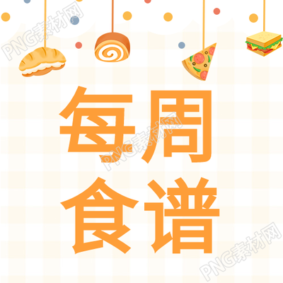 幼儿园食谱波点食物格子背景清新公众号次图解读