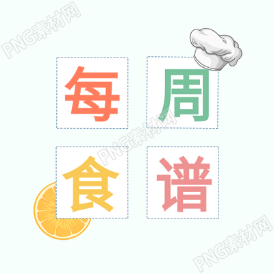 每周食谱推荐橙子料理大师的精选菜谱