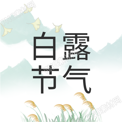白露节气国风水墨描绘的山水芦苇封面
