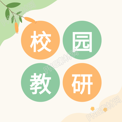 简约风格的校园教研双色公众号次图