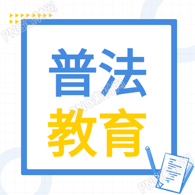 普法教育活动蓝色边框公众号次图的新看点