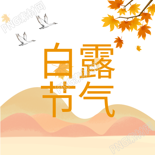 生成一个新的标题白露山枫叶二十四节气公众号的次图是什么