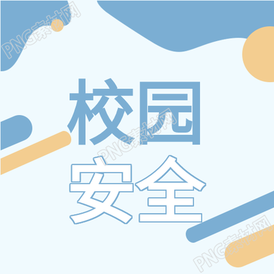 校园安全活动宣传背景公众号图片指南