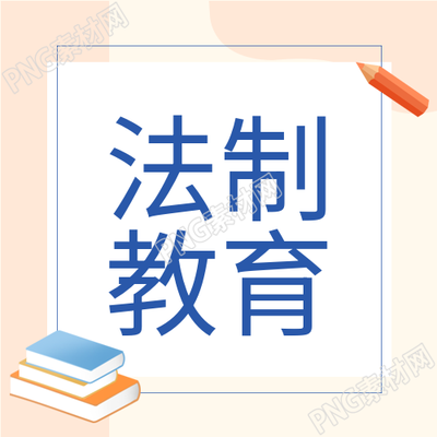 校园普法公众号推出全新法制活动宣传书