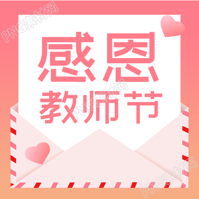 如何制作教师节感恩老师教学爱心信封封面图