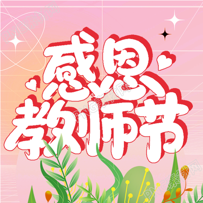 教师节致敬师道尊严植根于教学书本