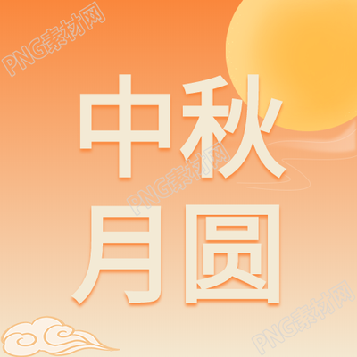 中秋月圆师恩难忘双节庆祝公众号次图的精彩瞬间