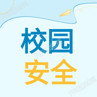 校园安全健康成长蓝色背景纸飞机公众号次图的关注深度报道