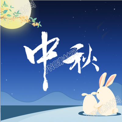 揭秘卡通中秋节夜晚兔子月亮桂花公众号封面图背后的故事