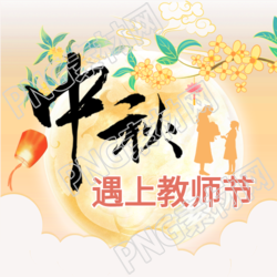 中秋节遇上教师节双节同庆公众号精彩图解