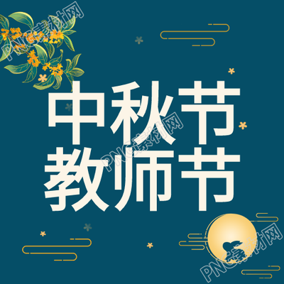 蓝色背景中秋节教师节双节公众号次图的新标题可以是双节公众号中的秋日教师庆典