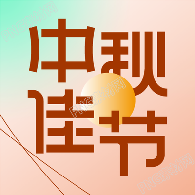 中秋佳节渐变背景公众号次图特惠活动