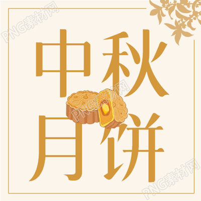 中国风剪影中秋团圆礼月饼制作公众号的魅力与创意