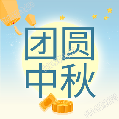 祥云下中秋团圆玉兔点亮孔明灯月饼月亮传情中秋节