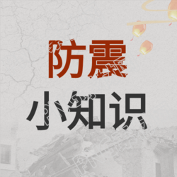 防震减灾孔明灯知识科普公众号次图的内容是什么