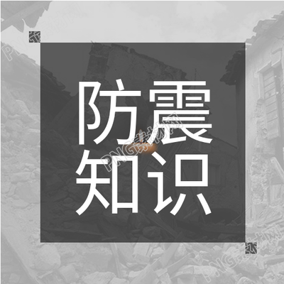 防震减灾蜡烛地震知识科普公众号次图