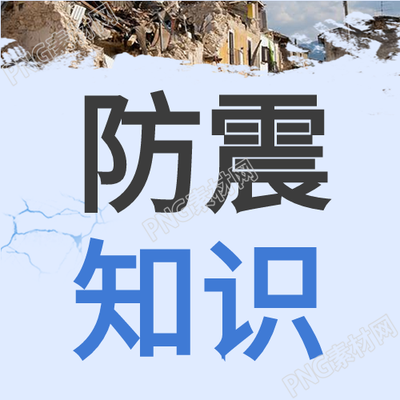 提升公众抗震减灾意识的防震小知识分享