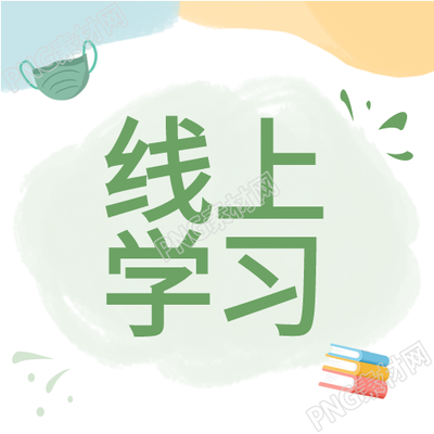 停课不停学线上教育文具口罩防疫公众号次图的重要性