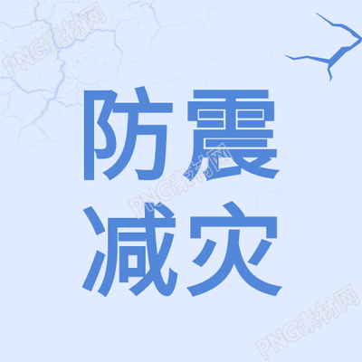 感动人心公众号发布地震无情人间有爱防震减灾次图